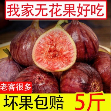 无花果新鲜水果鲜果现摘精选红皮紫皮孕妇小孩不常见水果整箱