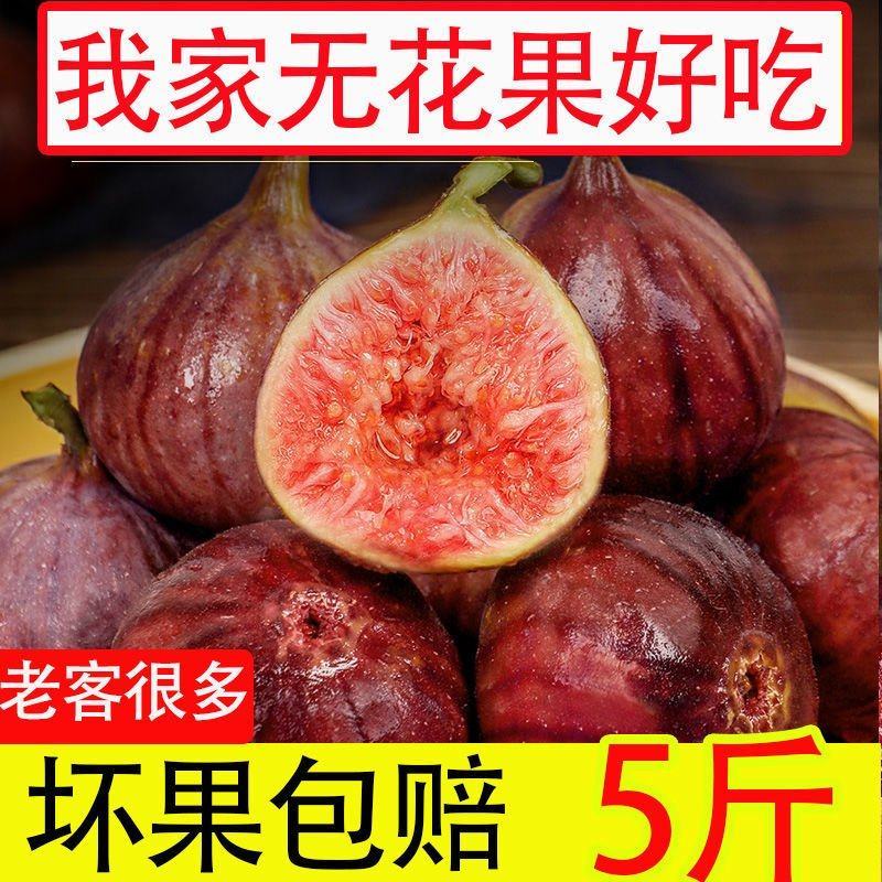 无花果新鲜水果鲜果现摘精选红皮紫皮孕妇小孩不常见水果整箱