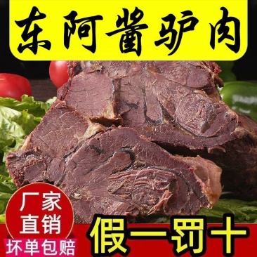 东阿驴肉熟食山东特产全熟酱香驴肉直销原切真驴肉真空
