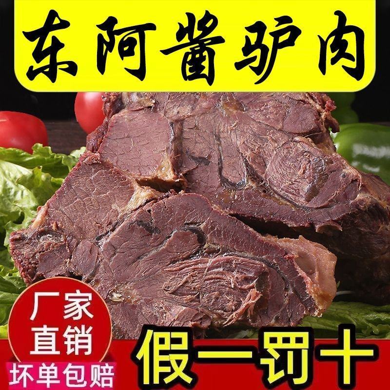东阿驴肉熟食山东特产全熟酱香驴肉直销原切真驴肉真空