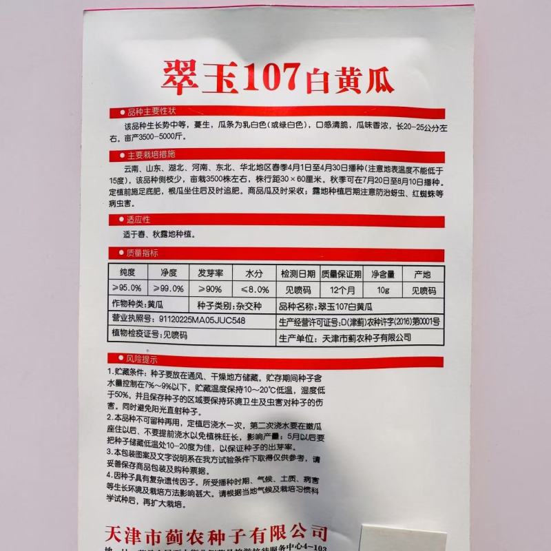 翠玉107白黄瓜种子强雌型水果白黄瓜种子口感清脆瓜味香浓