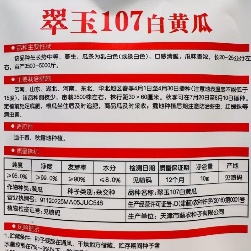 翠玉107白黄瓜种子强雌型水果白黄瓜种子口感清脆瓜味香浓