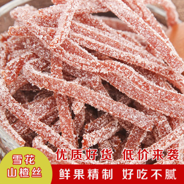 雪花山楂条山楂丝山东特产山楂雪花条山楂制品组合零食蜜饯