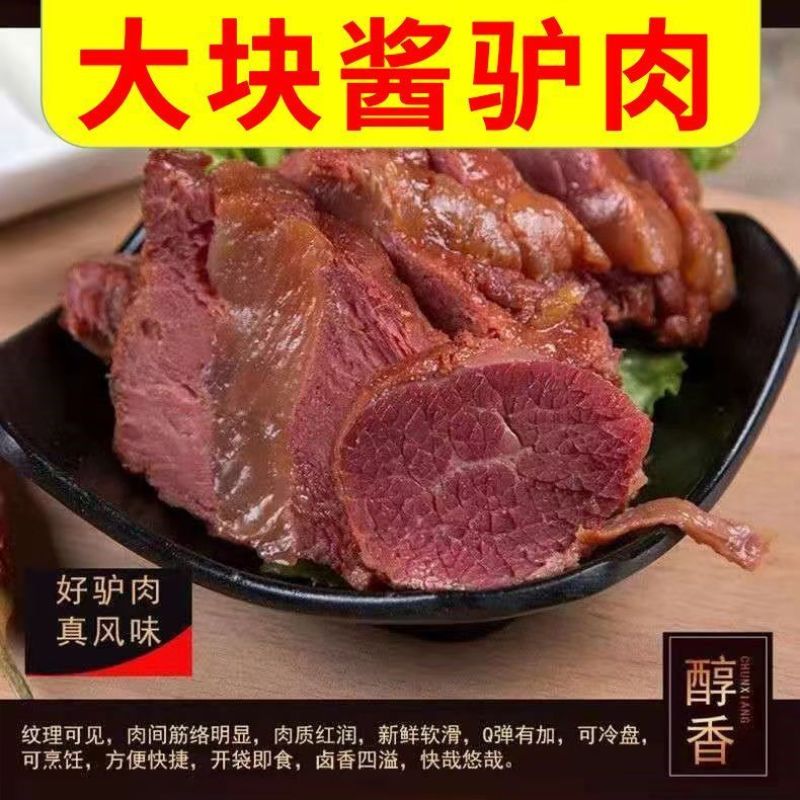 东阿驴肉熟食山东特产全熟酱香驴肉直销原切真驴肉真空