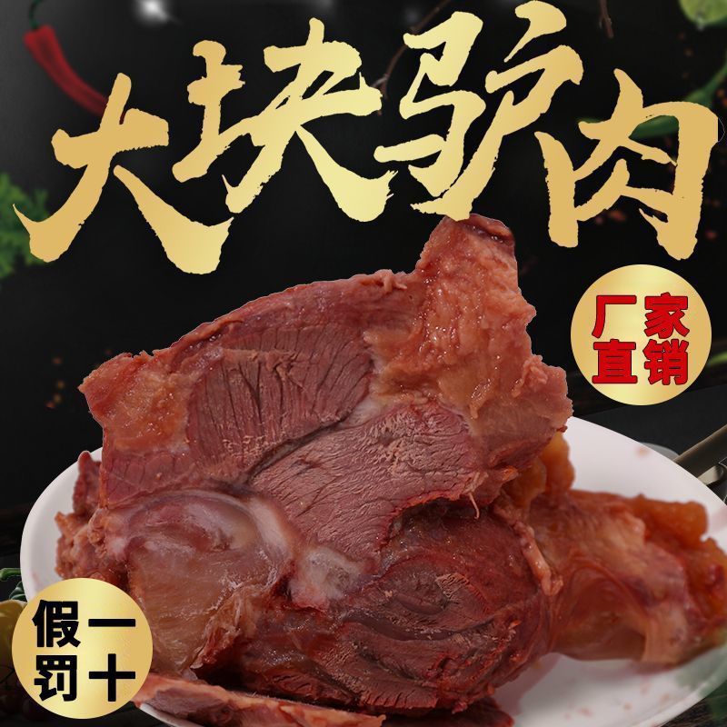 东阿驴肉熟食山东特产全熟酱香驴肉直销原切真驴肉真空