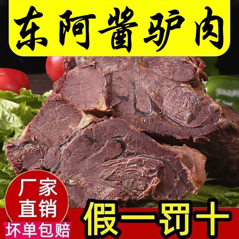 东阿驴肉熟食山东特产全熟酱香驴肉直销原切真驴肉真空