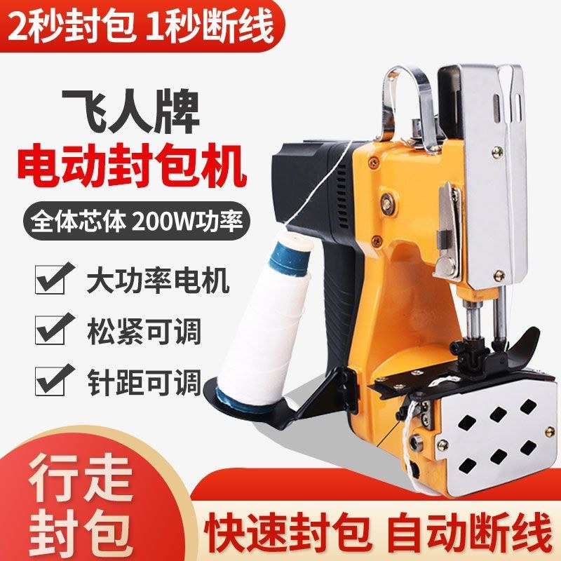 飞人无线封包机封口机编织袋米袋饲料袋小型电动高速充电打包