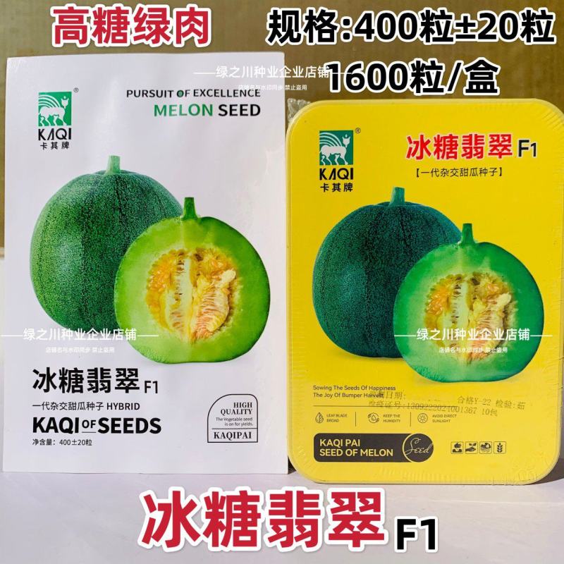 冰糖翡翠甜瓜种子薄皮甜瓜种籽特甜糖度高酥脆香甜绿皮绿肉
