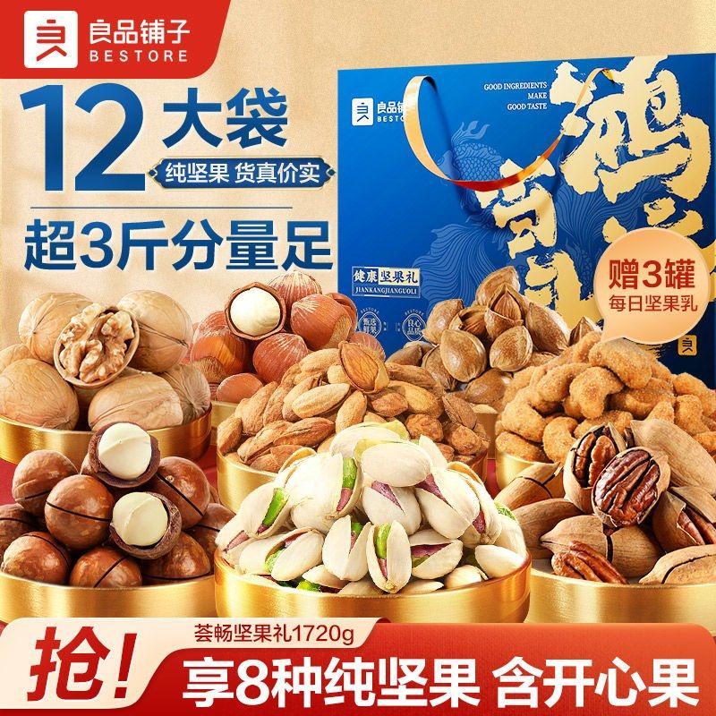 良品铺子荟畅坚果礼1720g纯坚果礼盒装团购含开心/碧根