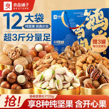 良品铺子荟畅坚果礼1720g纯坚果礼盒装团购含开心/碧根
