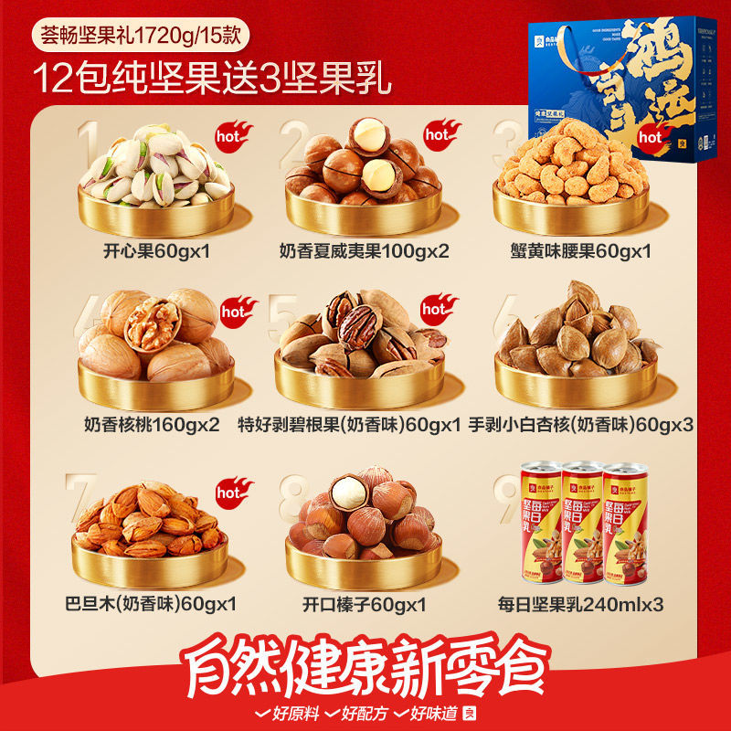 良品铺子荟畅坚果礼1720g纯坚果礼盒装团购含开心/碧根