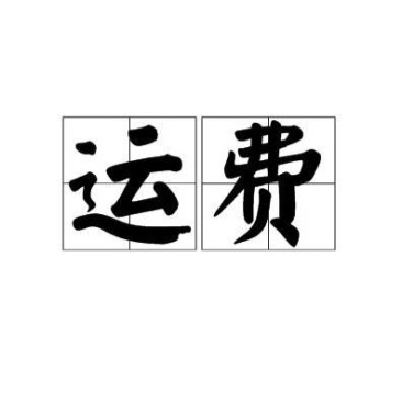 运费补差价