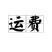 运费补差价
