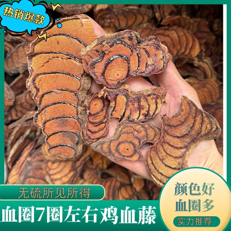 【热销货对版】鸡血藤血圈7圈左右过筛颜色好血圈多干货