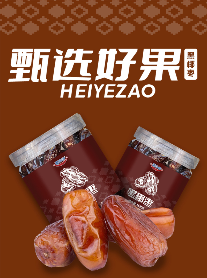 黑椰枣软糯香甜“0”脂肪厂家直销可电商可批发