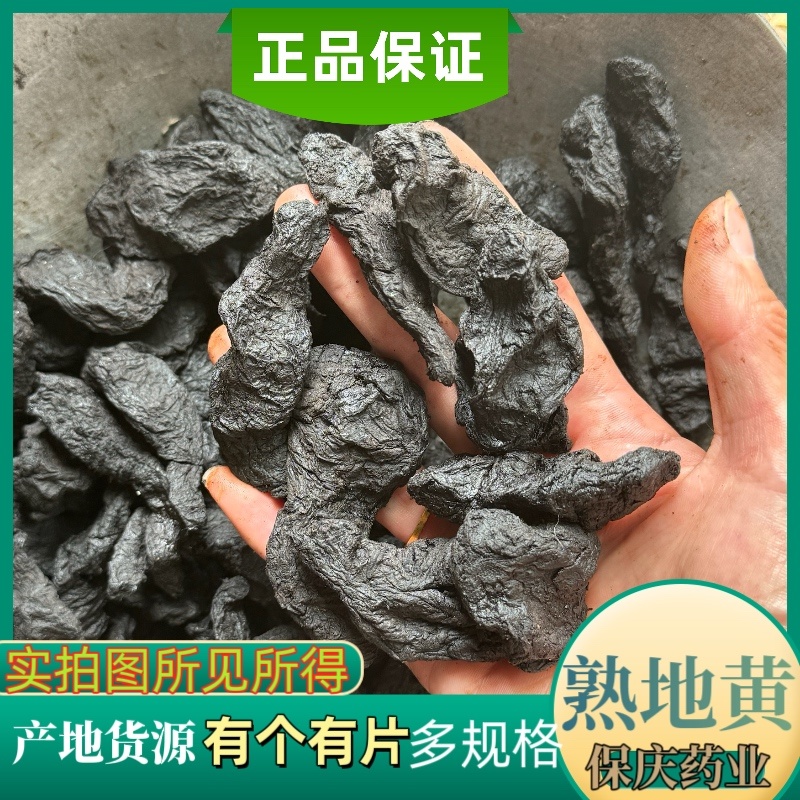 【热销款】熟地片熟地个熟地黄有个有片多规格正品熟地