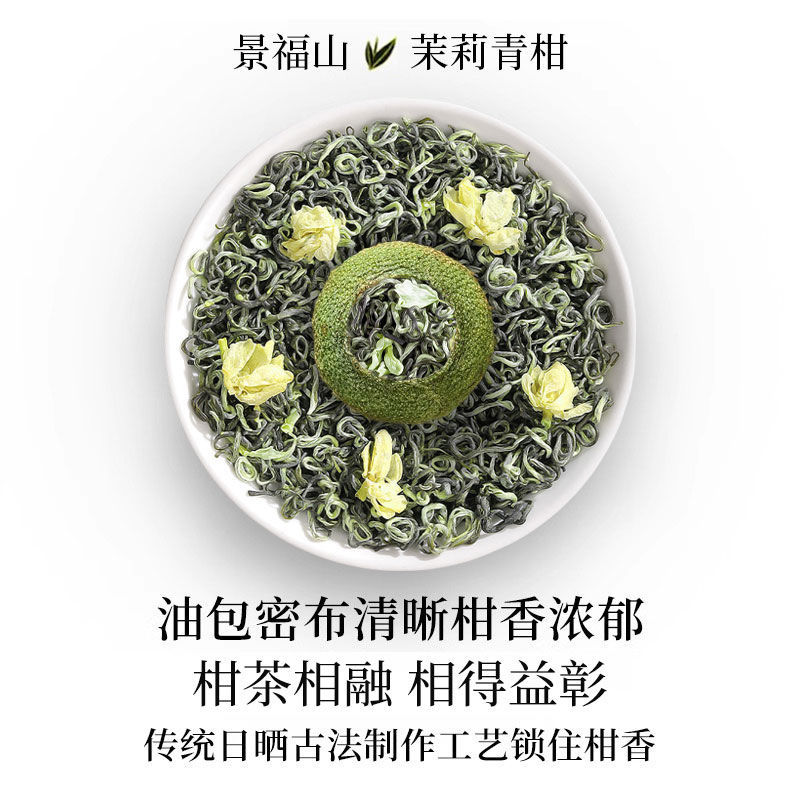 景福山茉莉青柑茶小青柑茉莉花茶绿茶七窨一提生晒云雾绿茶罐
