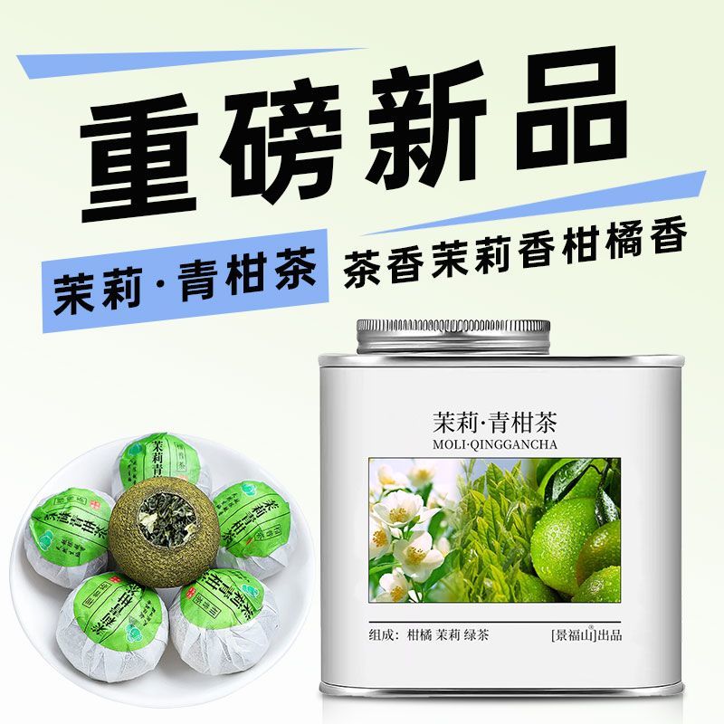 景福山茉莉青柑茶小青柑茉莉花茶绿茶七窨一提生晒云雾绿茶罐
