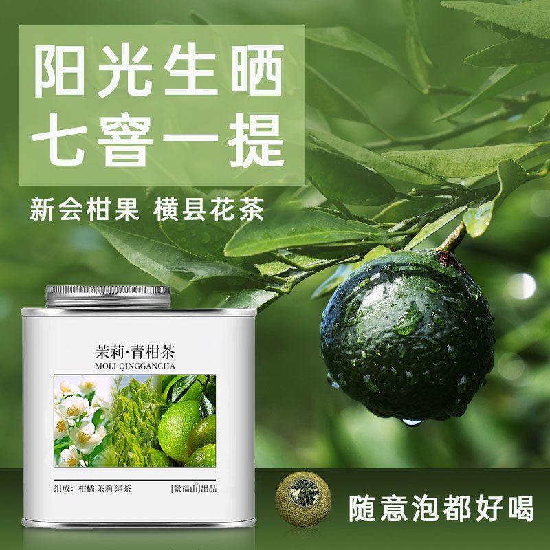 景福山茉莉青柑茶小青柑茉莉花茶绿茶七窨一提生晒云雾绿茶罐