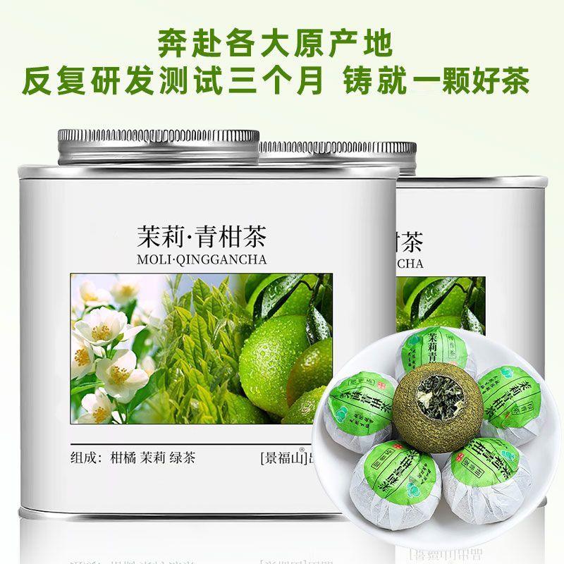 景福山茉莉青柑茶小青柑茉莉花茶绿茶七窨一提生晒云雾绿茶罐