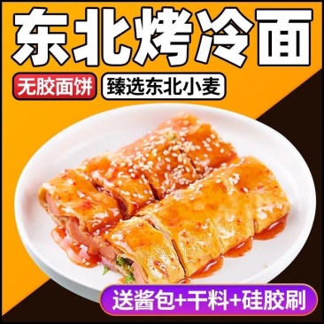 正宗东北烤冷面片真空袋装烤冷面皮加厚面饼送酱料家庭装批发