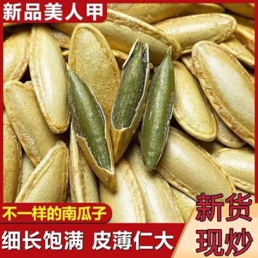【净重】长粒美人甲南瓜子原味南瓜子椒盐美指甲新货休闲盐焗