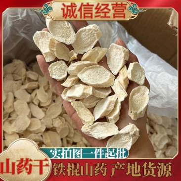 【货对版】无硫山药铁棍淮山药干货怀山药干山药片