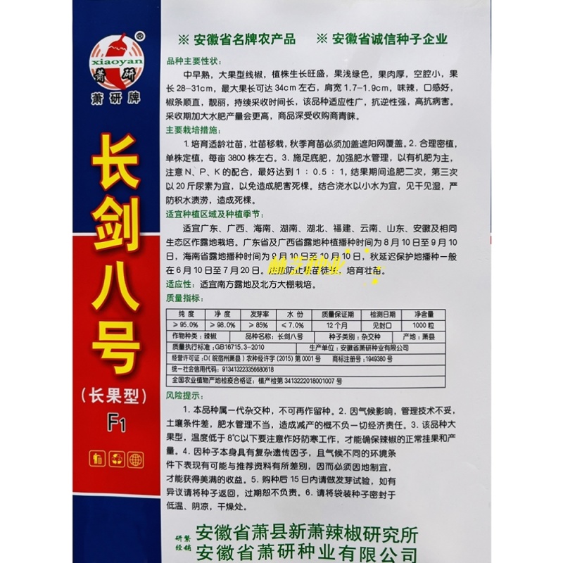 长剑八号线椒种子口感好香辣顺直高产抗病商品性佳