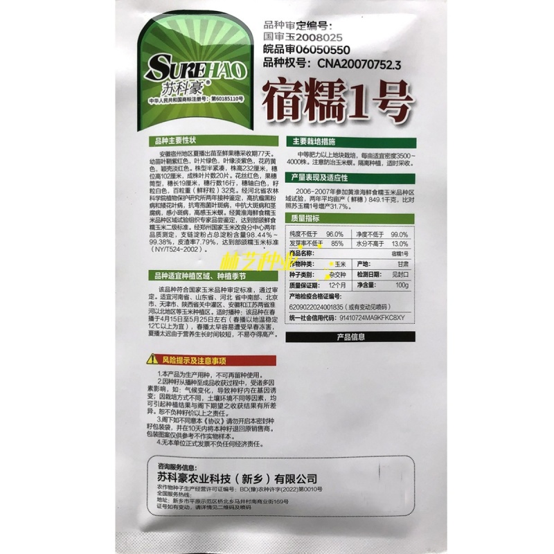 宿糯1号糯玉米种子国审大棒鲜食玉米种籽可打粉大田苞谷