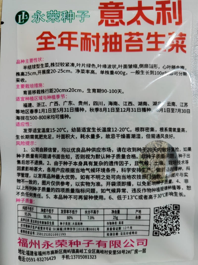 永荣生菜种子全年耐湿耐抽苔原装25克包邮
