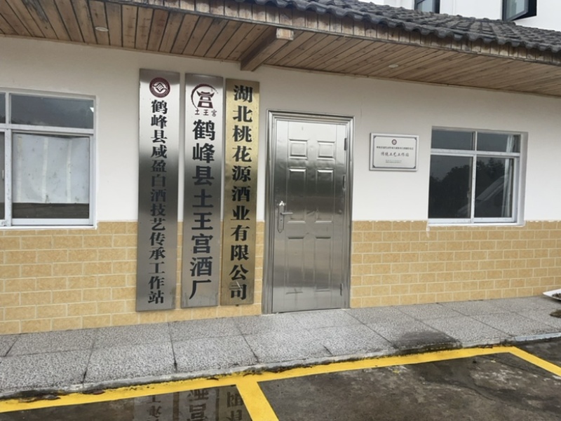 恩施富硒酒