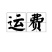 运费补差价