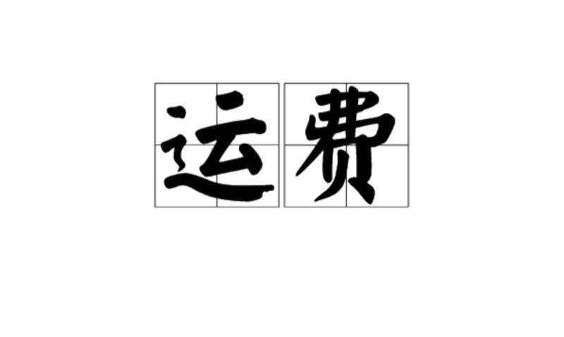 运费补差价