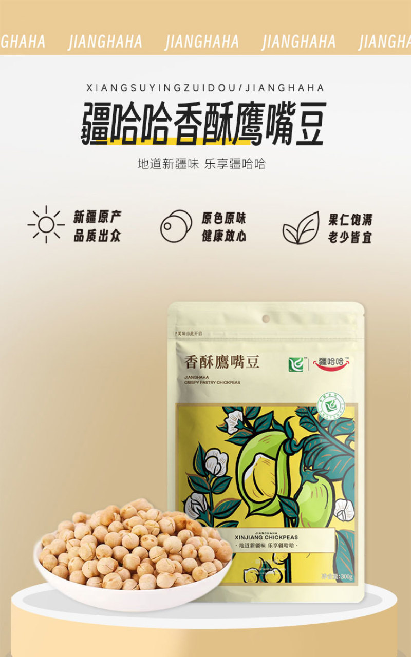 新疆香酥鹰嘴豆颗颗精选富含蛋白质低温烘焙好吃