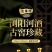 （包邮）浏阳河酒送礼53度酒粮食白酒礼盒装酒水批发整箱