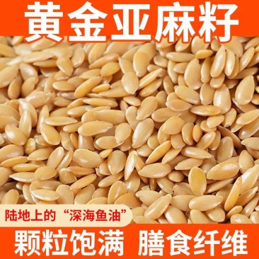 黄金亚麻籽