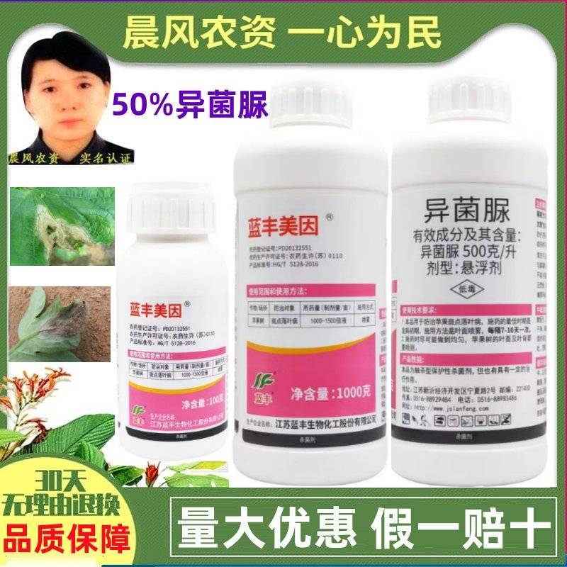 蓝丰美因异菌脲悬浮剂苹果树斑点落叶病番茄灰霉病**剂