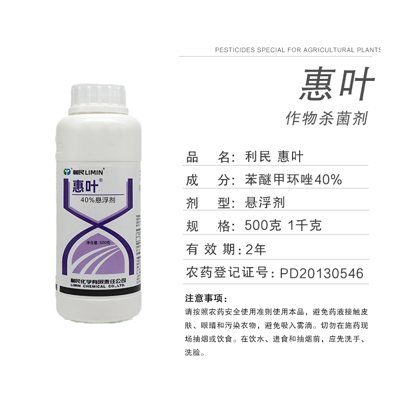 利民惠叶苯醚甲环唑40%果树花卉叶斑病炭疽病黑斑