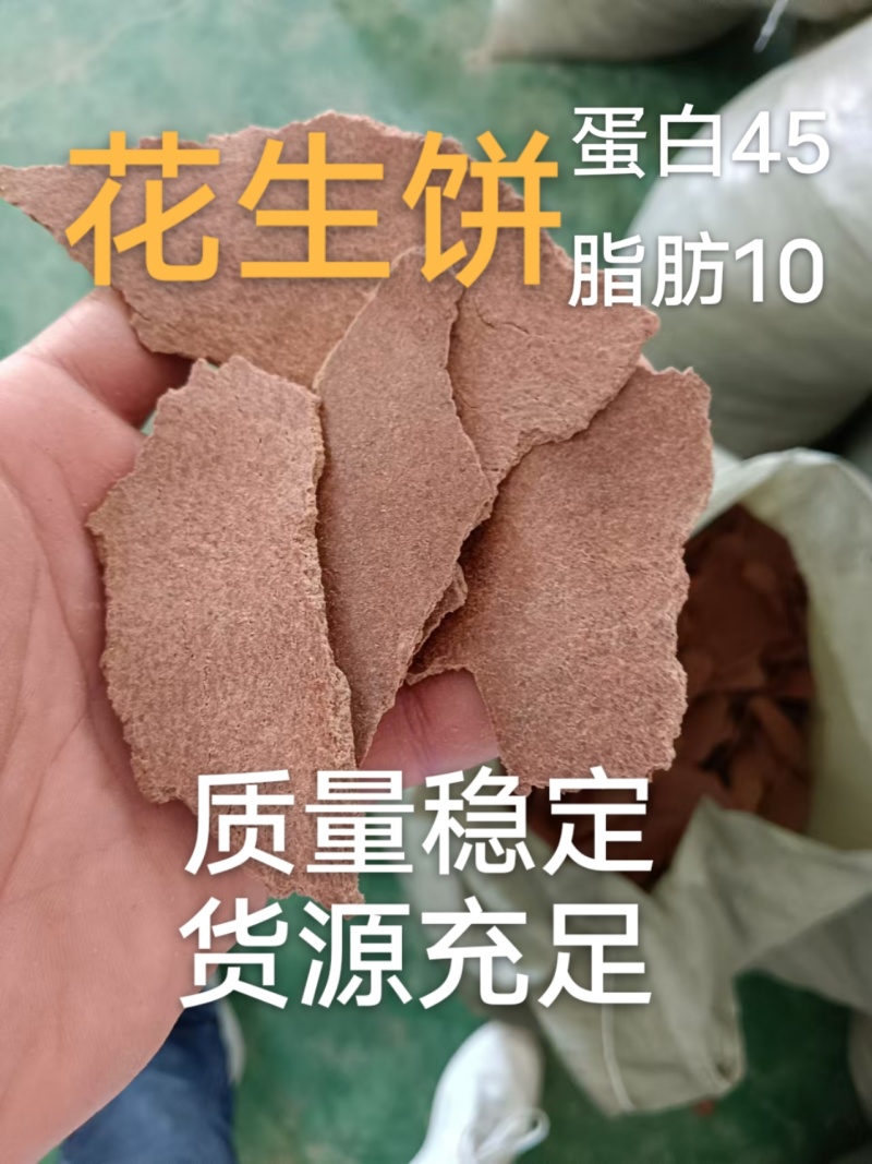 花生仁饼，小作坊加工，纯，干