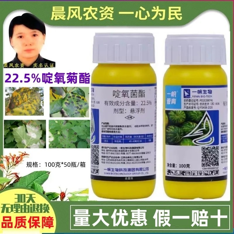 一帆管青22.5%啶氧菌酯脂悬浮剂炭疽病白腐病正品农药
