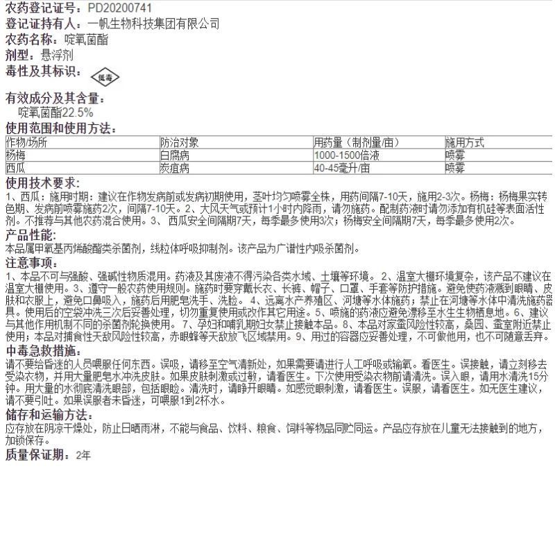 一帆管青22.5%啶氧菌酯脂悬浮剂炭疽病白腐病正品农药