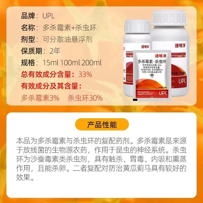 UPL速唯净33%多杀霉素杀虫环多杀毒素黄瓜蓟马杀卵正品