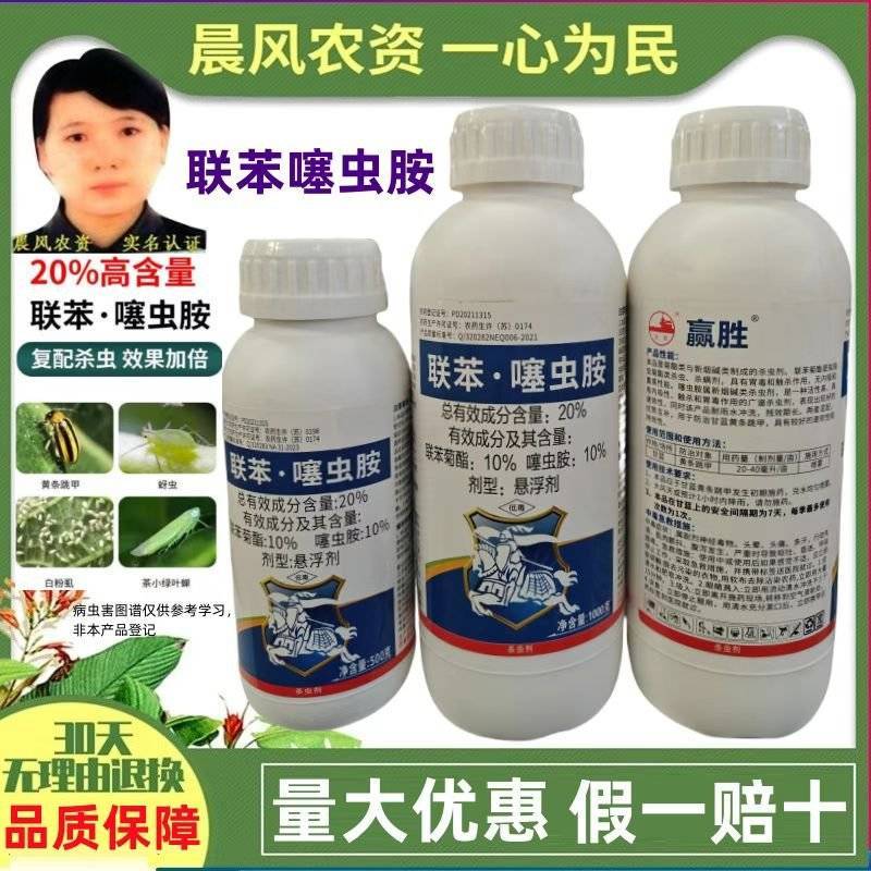 赢胜20%联苯噻虫胺联苯菊酯噻虫胺塞虫胺甘蓝黄条跳甲杀虫