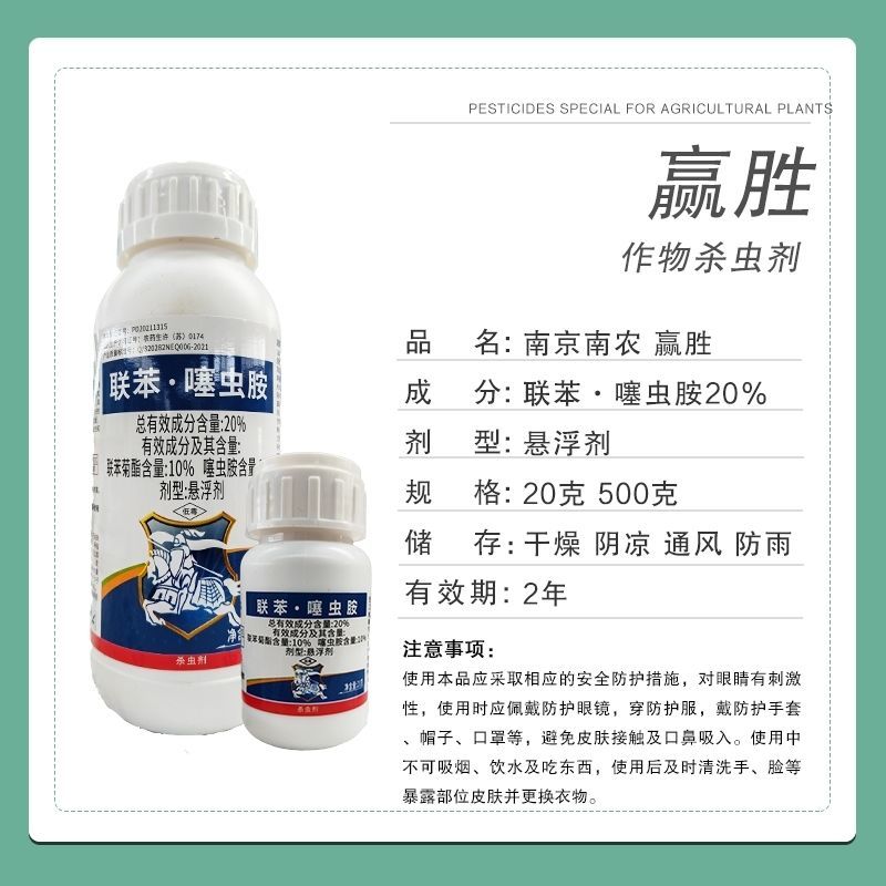赢胜20%联苯噻虫胺联苯菊酯噻虫胺塞虫胺甘蓝黄条跳甲杀虫