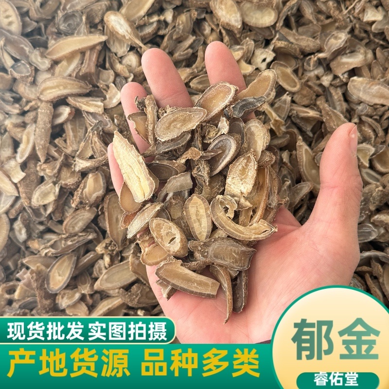 郁金玉金过筛郁金黄郁保庆药业干净无杂质郁金
