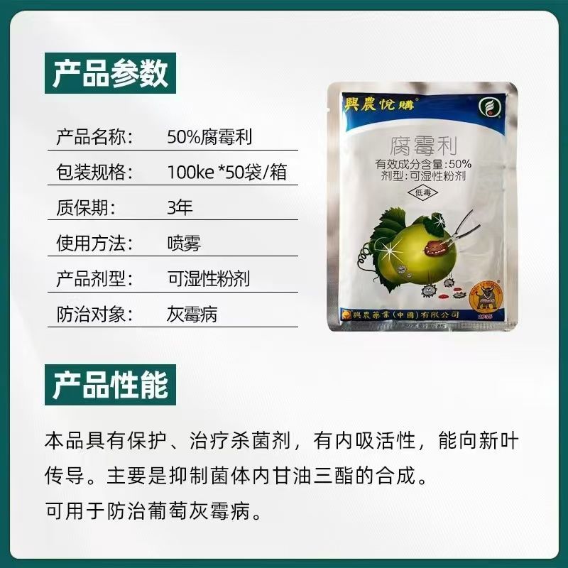 台湾兴农悦购50%腐霉利可湿性粉剂农药杀菌剂葡萄灰霉病杀
