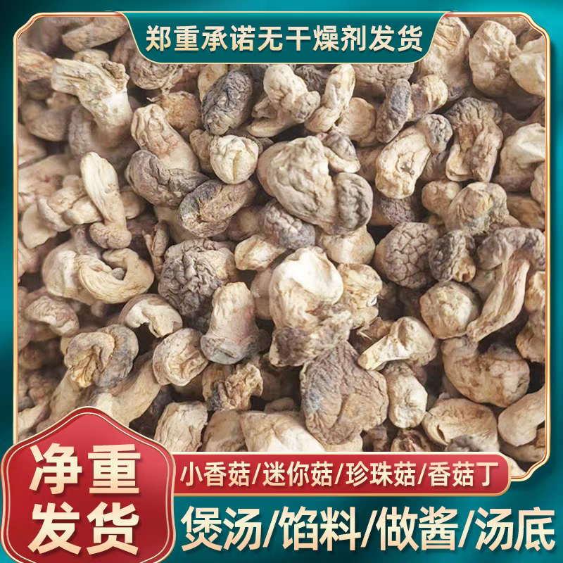 香菇丁干香菇迷你香菇带腿商用批发食品厂馅料