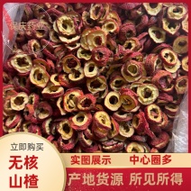 【中心圈多无硫颜色好】新货无核山楂无籽山楂干山楂片圈