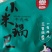 小米锅巴