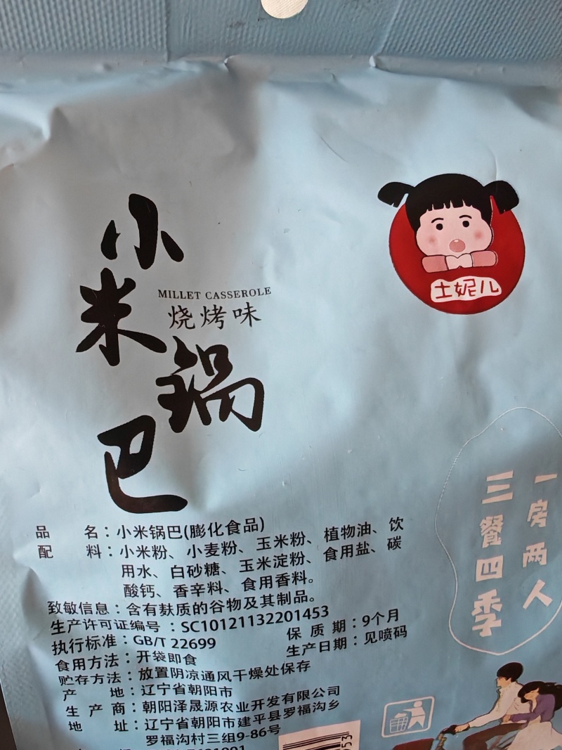 小米锅巴
